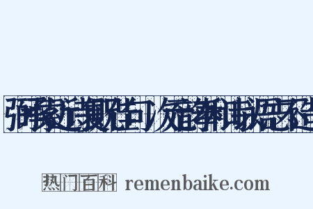 弼承索近诗复贶佳句輙次元韵奉和诗以语志不造句是什么意思的图片